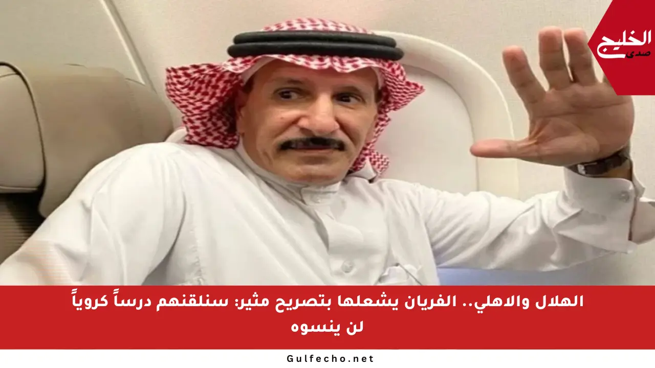 الهلال والأهلي.. الفريان يشعلها بتصريح مثير: سنلقنهم درساً كروياً لن ينسوه
